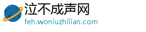 泣不成声网